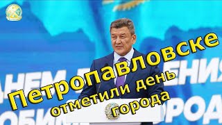 КОНЦЕРТ Петропавловске отметили день города 2024г КОНЦЕРТ Петропавловске отметили день города 2024г