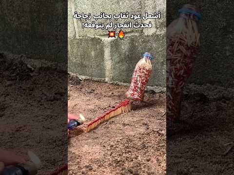 أشعل عود ثقاب بجانب زجاجة فحدث انفجار لم يتوقعه