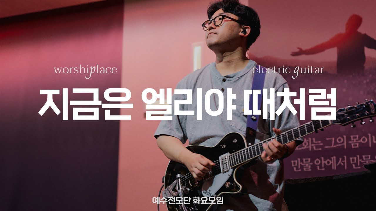 지금은 엘리야 때처럼 Days of Elijah | 예수전도단 화요모임 | 일렉기타 | Electric Guitar