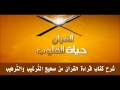 الترغيب في قراءة القرآن الكريم 01