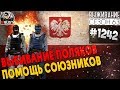 RUST - ВЫБИВАНИЕ ПОЛЯКОВ! ПОМОЩЬ СОЮЗНИКОВ - SURVIVAL 63 СЕЗОН #1242