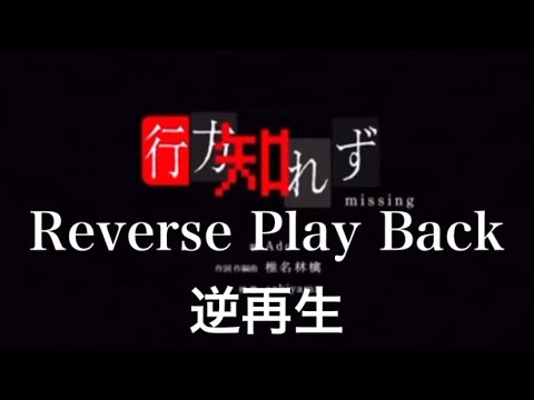 【ado】行方知れず　逆再生してみた。