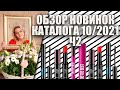 ОБЗОР НОВИНОК КАТАЛОГА 10/2021 Ч2: DO THE BEST, GLAM TEAM И ТЕСТ ПОМАДЫ НА СТОЙКОСТЬ!