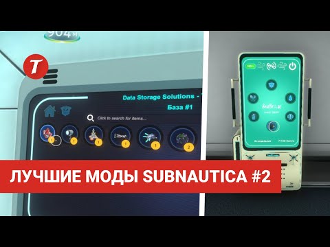 Видео: Лучшие моды Subnautica #2: Alterra Data Storage Solutions, Quantum Teleport, SeaBreeze...