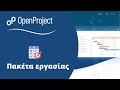 OpenProject - Πακέτα εργασίας