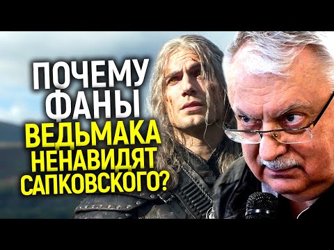 Предал нас всех! Почему поклонники Ведьмака ненавидят Анджея Сапковского?