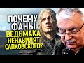 Предал нас всех! Почему поклонники Ведьмака ненавидят Анджея Сапковского?