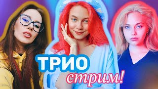 ПОЁМ для ВАС в ТРИО 💥