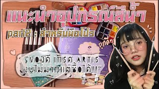 แนะนำอุปกรณ์สีน้ำ part2: สำหรับมือโปร