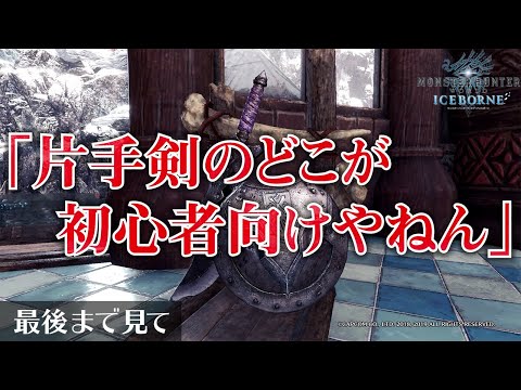 【MHWI】片手剣は初心者向け？玄人向け？そろそろハッキリさせようじゃないか【モンハンワールドアイスボーンゆっくり解説】