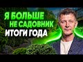 ПУТЬ ОТ САДОВНИКА ДО ЛАНДШАФТНОЙ КОМПАНИИ. Как выросла наша ландшафтная компания за год? Итоги года.