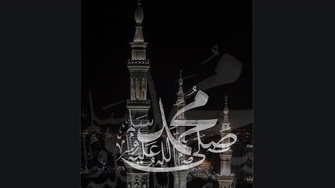 ﴿إِنَّ اللَّهَ وَمَلائِكَتَهُ يُصَلّونَ عَلَى النَّبِيِّ﴾ الصلاة على النبي بصوت القارئ حمزة عبيد 🤍.