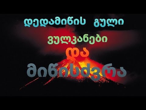 დედამიწის გული,ვულკანები და მიწისძვრა