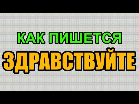 Видео: Как правильно пишется слово ЗДРАВСТВУЙТЕ по-русски