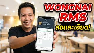 วิธีใช้แอป Wongnai Merchant (RMS) มือใหม่ห้ามพลาด! สอนครบทุกฟีเจอร์รับออเดอร์รัวๆ วิธีตั้งค่าร้านค้า screenshot 1