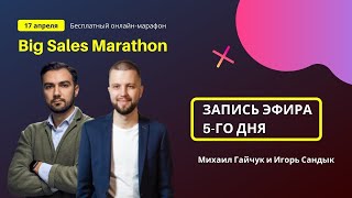 Big Sales Marathon - Игорь Сандык - Follow up - Как выстроить доверительные отношения с клиентом