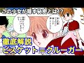 【ハンターハンター考察】ビスケット＝クルーガー徹底解説【HUNTERxHUNTER考察】