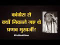 Political Kisse: Pranab Mukherjee ने क्या किया था कि 1986 में Congress से निकाले गए? | Rajiv Gandhi