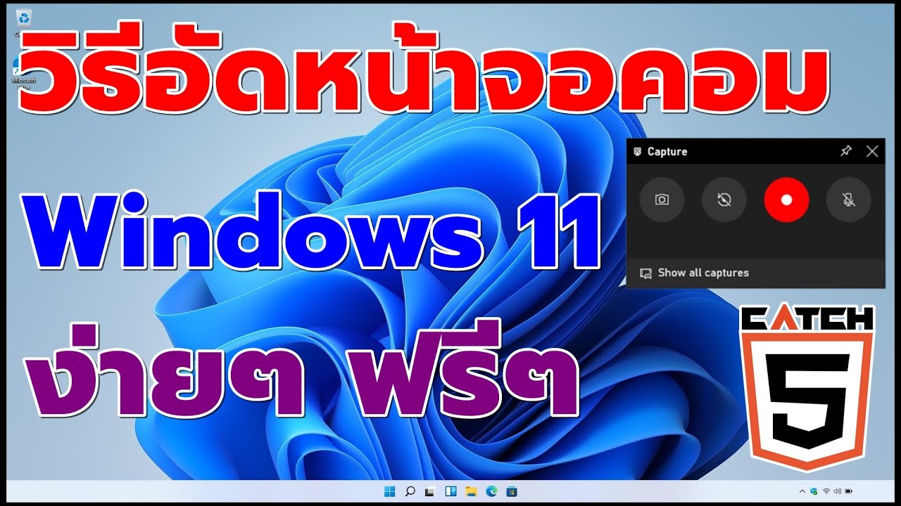วิธีอัดหน้าจอคอมใน Windows 11 ได้ฟรีๆ ไม่ต้องลงโปรแกรม #Catch5 #Windows11 -  Youtube