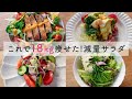 【痩せるサラダ】18キロ痩せた時に食べていた減量サラダレシピ4選【食べて痩せる】healthy salad
