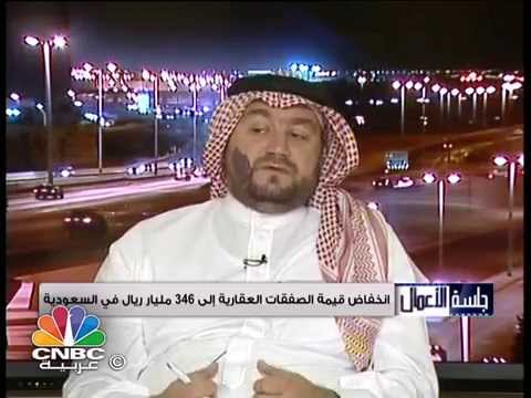 برنامج جلسة الأعمال انخفاض قيمة الصفقات العقارية في السعودية إلى 346 مليار ريال في 11 شهرا