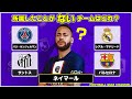 【サッカークイズ】所属したことがないチームを当てよう！