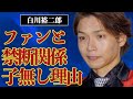 白川裕二郎と70代ファン女性との禁断関係...妻との間に子供がいない理由に言葉を失う...『純烈』で活躍する歌手が&ldquo;緊急入院&rdquo;した大怪我の現在に驚きを隠せない...