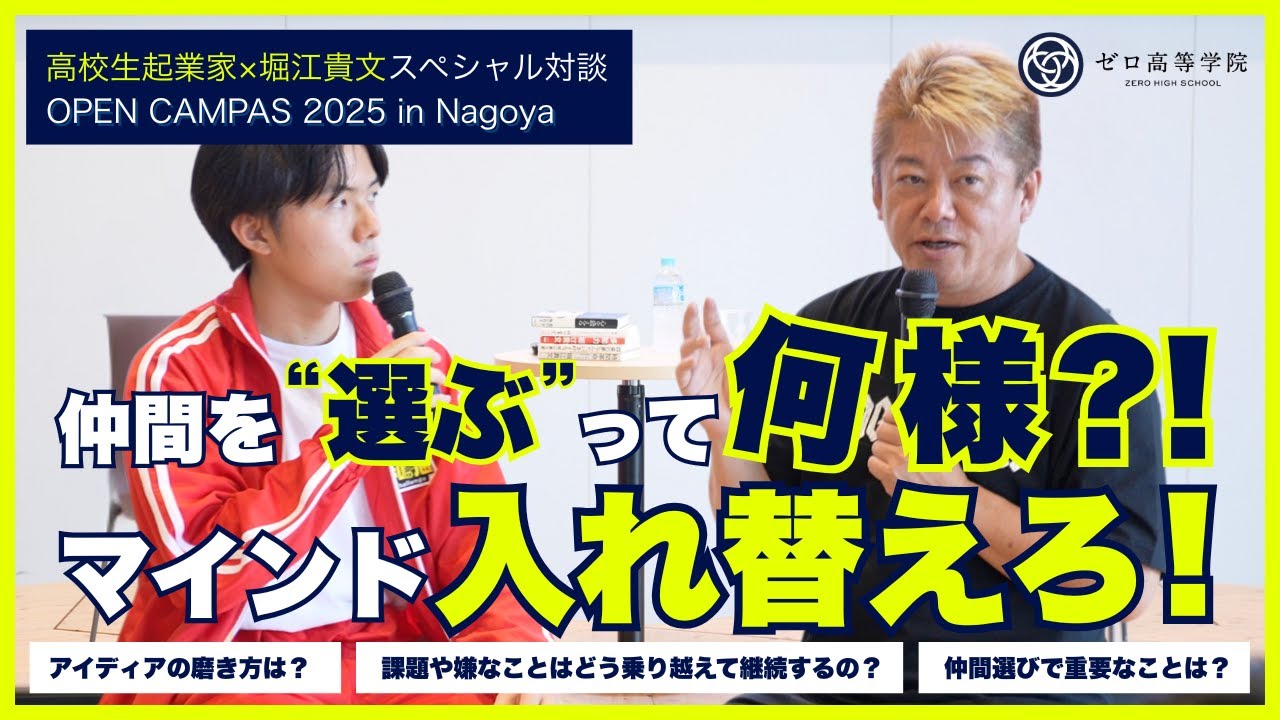 仲間を選ぶって何様⁈ マインド入れ替えろ💥｜高校生起業家×堀江貴文
