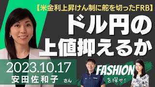 【米金利上昇けん制に舵を切ったFRB】ドル円の上値抑えるか（ストリート・インサイツ代表 安田佐和子さん）－ファッションを探せ！