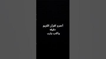 أحترم القرآن الكريم دقيقه واكتب يارب