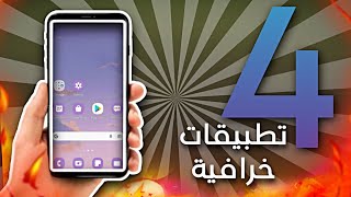 أفضل تطبيقات أندرويد 2023 | برامج اندرويد | افضل 4 تطبيقات خرافية