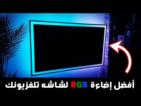 أفضل طريقه مبهره لإضائة شاشه تلفزيونك 