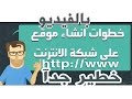 بالفيديو كيف يتم انشاء الموقع الألكتروني مدفوع ومجاني ؟