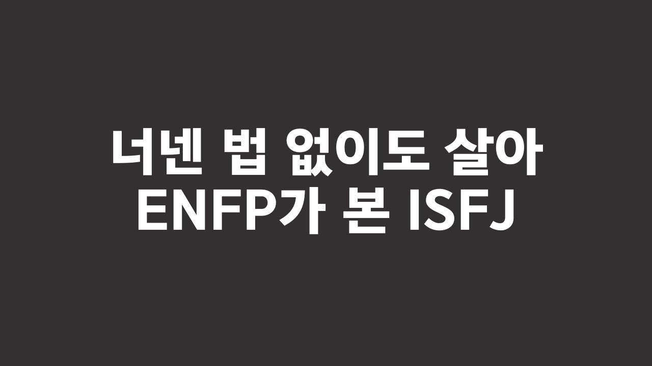 주변 친구들이 다 잇프제인 ENFP가 말하는 ISFJ 특징