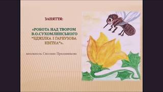 Інтегроване заняття: "РОБОТА НАД ТВОРОМ В  СУХОМЛИНСЬКОГО  БДЖІЛКА І ГАРБУЗОВА КВІТКА"