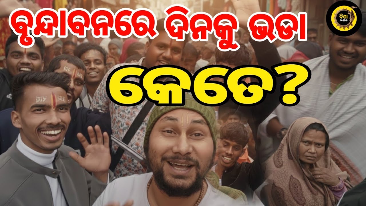 ବୃନ୍ଦାବନ ଓଡ଼ିଆ ମଠର ନମ୍ବର | କେତେ ଚାଲିଛି ଘରଭଡ଼ା | ଓଡ଼ିଆ ଭାଇଙ୍କ ସହ ଭେଟ | Vrindavan Odia Math Vlog