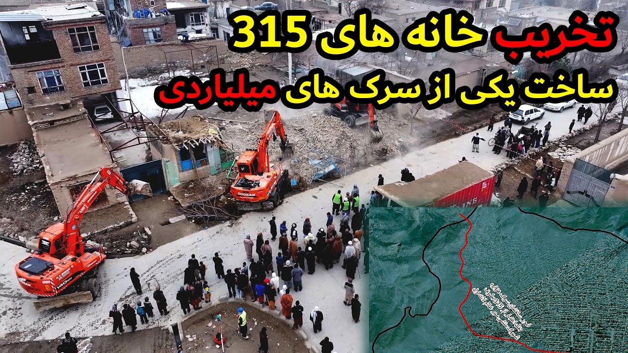 تخریب خانه ها وآغاز کار ساخت سرک 315 | Destruction of houses and start of construction