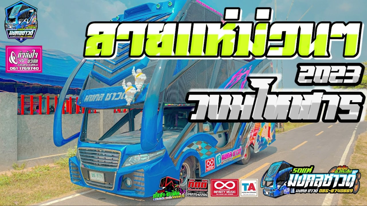 ลายแห่ม่วนๆ 2023 /รถแห่มินิบัสมงคลซาวด์ / วงมโหฬารแบนด์ 0868740889