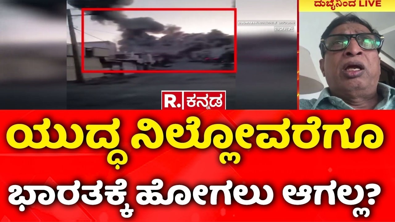 USA-Israel vs Iran War: ಯುದ್ಧ ನಿಲ್ಲೋವರೆಗೂ ಭಾರತಕ್ಕೆ ಹೋಗಲು ಆಗಲ್ಲ? | MLC Bhojegowda