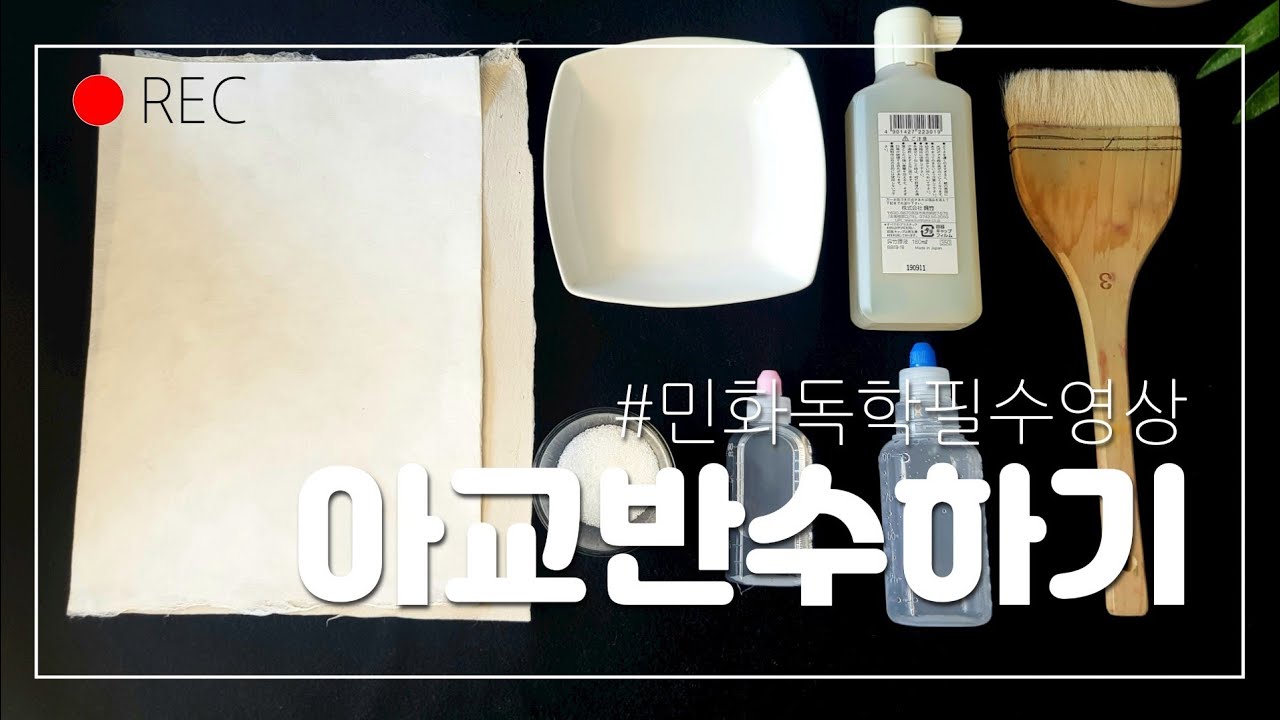 #민화독학필수영상/ 아교반수하기