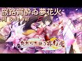 旅路宵酔ゐ夢花火(阿ソロver) / 徒然なる操り霧幻庵 SHOW BY ROCK!! 早見沙織