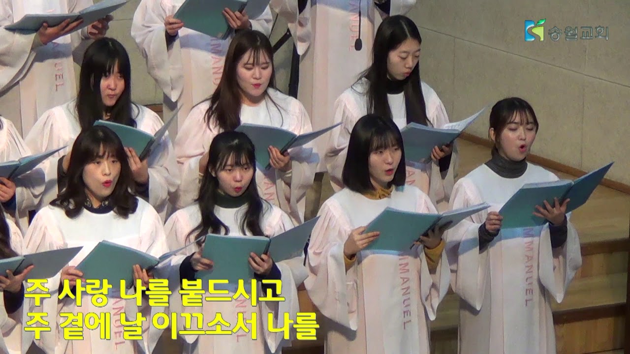 주께 가오니 - 송월교회 임마누엘성가대