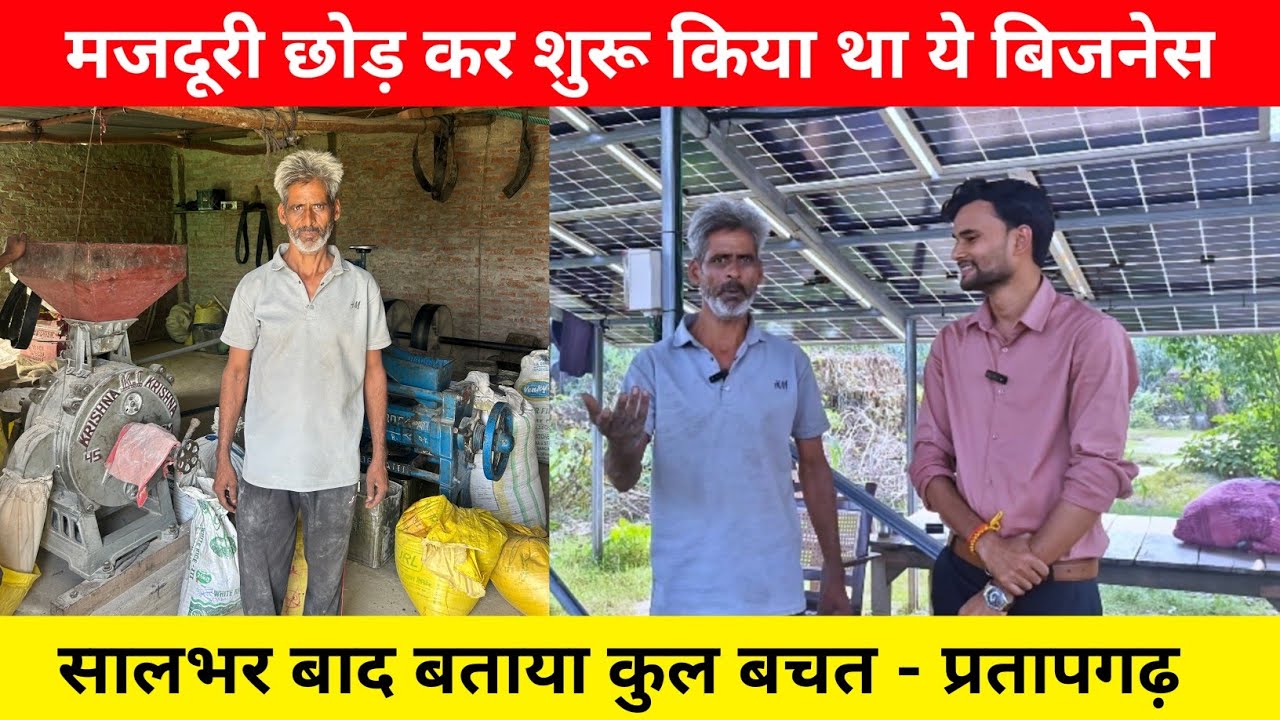 मजदूरी छोड़कर शुरू किया था सोलर आटा चक्की का बिजनेस, सालभर में किया लाखों का इनकम /solar atta chakki