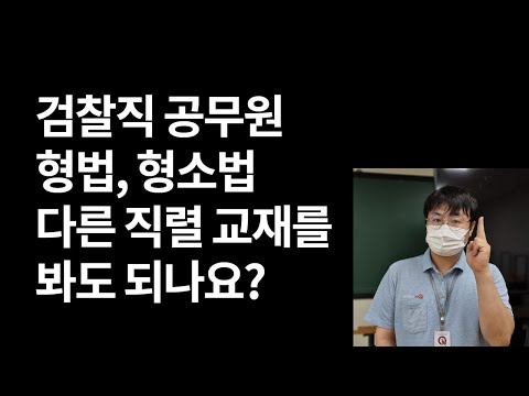 검찰직 공무원 형법, 형소법 다른 직렬 교재를 봐도 되나요?