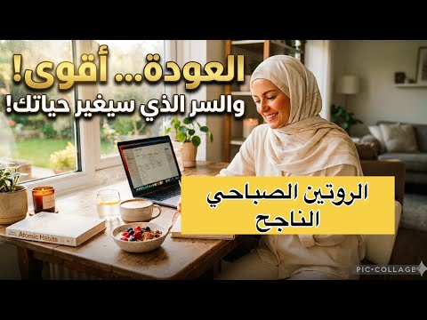 فخ الخامسة صباحا ❌السر العلمي لروتين صباحي ناجح