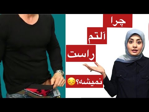 چرا آلتم راست نمیشه قسمت ۲ 