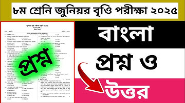 ৮ম শ্রেণির বৃত্তি পরীক্ষা বাংলা ২০২৫ | Class 8 Scholarship Exam Bangla Question 2025