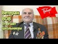 Ветеран ВОВ отвечает школьникам (эксклюзив ко Дню Победы)