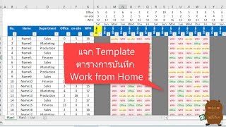 แจก Excel Template แจกฟรี! สำหรับ HR ตารางบันทึกการเข้างาน work from home (WFH)