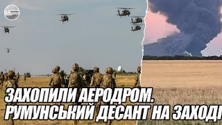 Захопили АЕРОДРОМ. РУМУНСЬКИЙ десант НА ЗАХОДІ країни! 100 танків перейшли кордон. Залужний в ШТАБІ